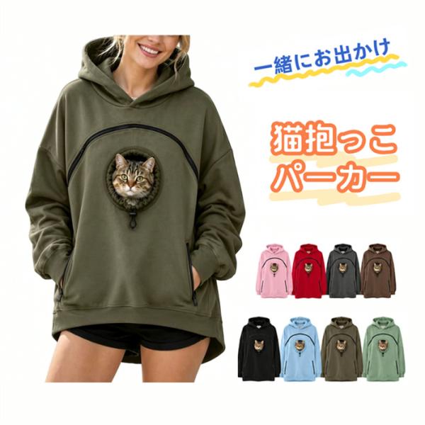 レディース パーカー メンズ スウェット 猫抱っこ用服 犬入れポケット付き 猫入れポケット ペット服 長袖 プルオーバー ジップアップ トレーナー 犬