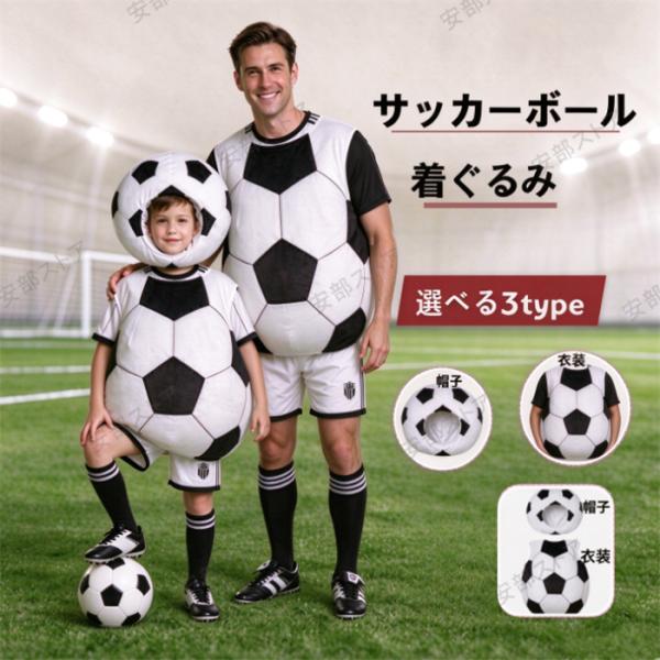 ハロウィン コスプレ 衣装 サッカーボール 着ぐるみ 子供 キッズ 大人 サッカー フットボール着ぐるみ ホワイト ブラック親子 ペア キッズ 子供 イベント