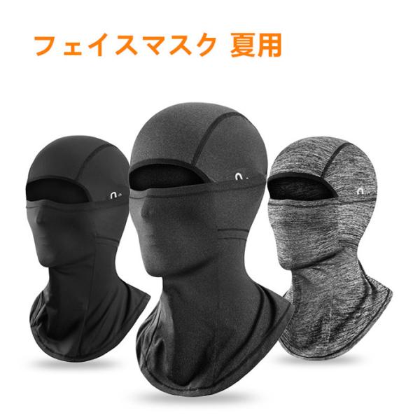 フェイスマスク 夏用 バラクラバ メンズ 冷感 日焼け止め フェイスカバー 通気 吸汗速乾 自転車 ロードバイク ヘルメットインナー 眼鏡穴 光反射材付き