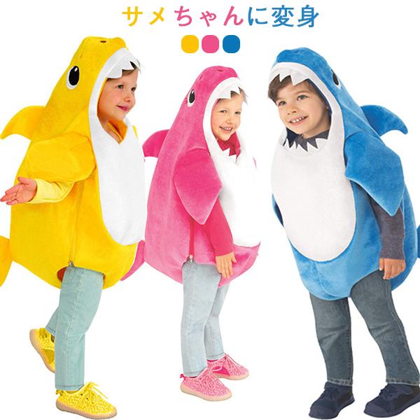 ハロウィン衣装 サメ コスプレ 子供 コスプレ衣装 仮装 女の子 男の子 着ぐるみ サメちゃん 鮫 シャーク 動物 変装 コスチューム コスプレ イベント