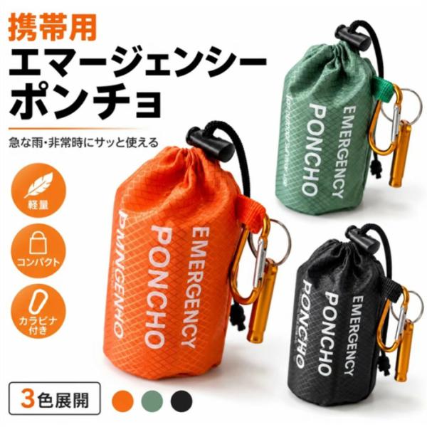 防災ポンチョ 携帯用 エマージェンシーポンチョ アルミ加工 防寒 防風 防雨 レインポンチョ 簡易ポンチョ 軽量 コンパクト 収納袋付き ホイッスル付き
