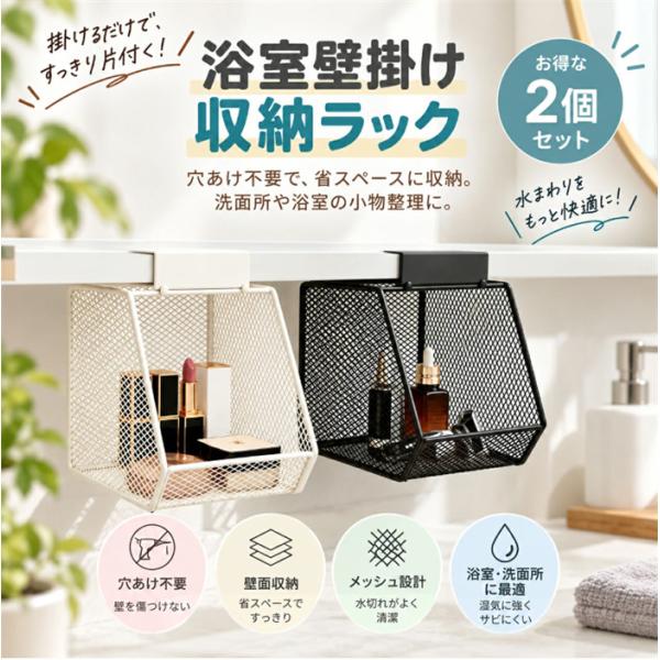 壁掛け収納ラック メッシュ収納バスケット 2個セット 穴あけ不要 洗面所収納 浴室収納 化粧品収納 小物整理ラック 吊り下げ収納 スチール製 オープン