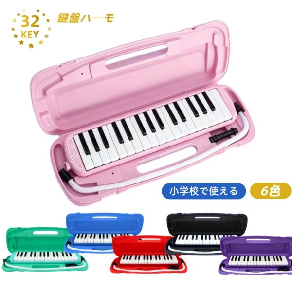 全6色 鍵盤ハーモニカ メロディピアノ メロディー 32鍵 アルト 学校 小学校 音楽 指定 授業 卓奏 立奏 音楽 楽器 演奏 入学 入学準備 ケース付き 立奏用吹き口　
