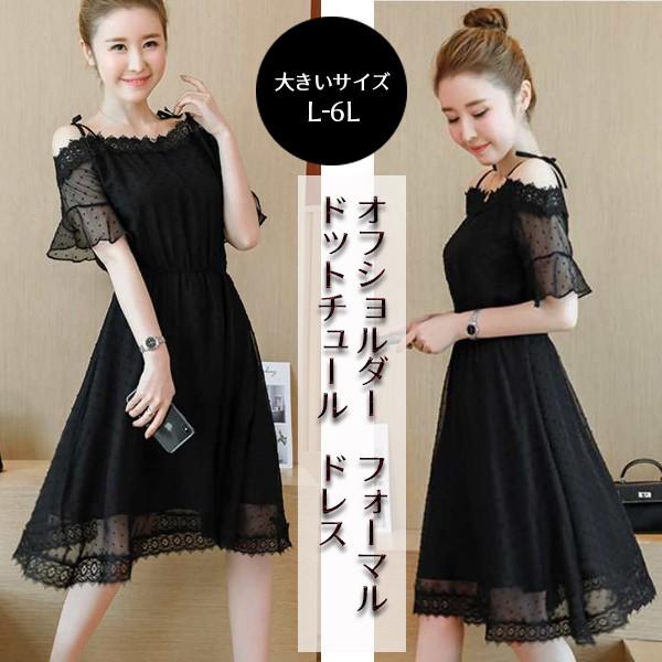 大きいサイズ レース ドット チュール 肩出し フェミニン フォーマル ドレス ワンピース L 2l 3l 4l 5l 6l 1806 18春夏 Buyee Buyee Japanese Proxy Service Buy From Japan Bot Online