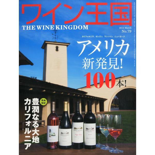 ワイン王国79号 2014年 3月号 NO79