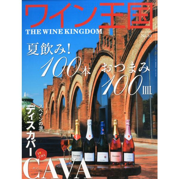 ワイン王国81号 2014年 7月号 NO81