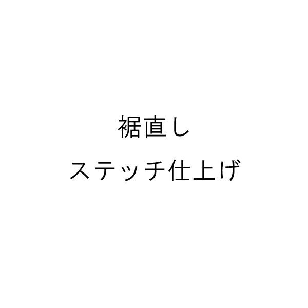 パンツ 裾直し ステッチ(タタキ)仕上げ : MALIBU - 通販 - Yahoo