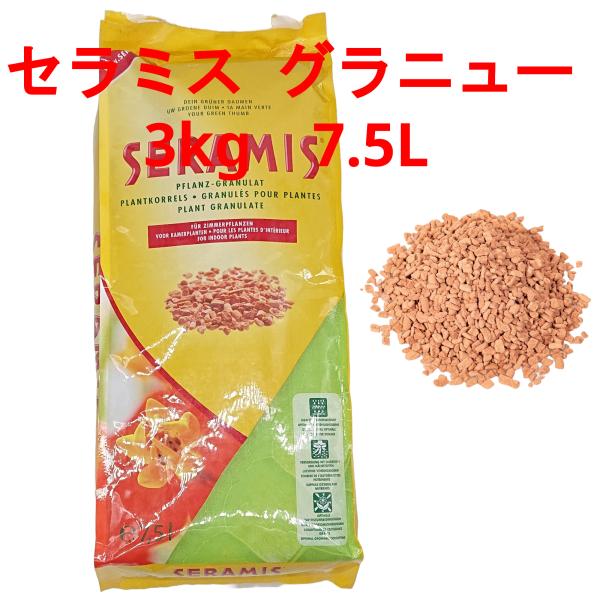 セラミス グラニュー 7.5L 3kg、水耕栽培・室内園芸用土、観葉植物用