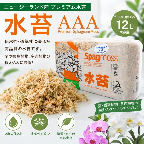 水苔　ニュージーランド産　150ｇ　AAA 圧縮水苔（１２Ｌ）　洋ラン　観葉植物　挿し木　両生類　爬虫類