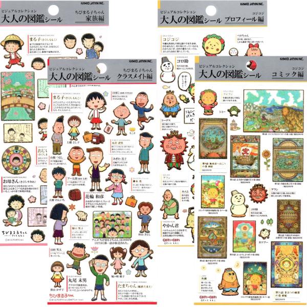 ちびまる子ちゃん 大人の図鑑シール 全4種 ダイカットステッカー 家族 クラスメイト プロフィール コミック編　コジコジ
