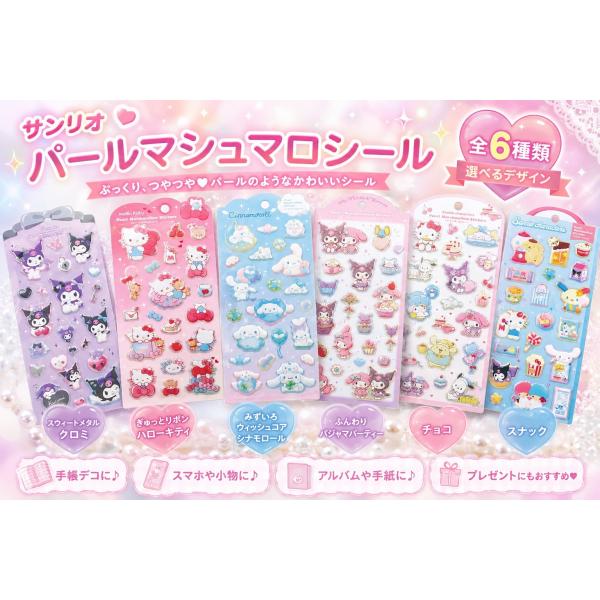 サンリオ パールマシュマロシール 全6種類 クロミ ハローキティ シナモロール ステッカー デコシール 手帳 ノート ぷっくりシール