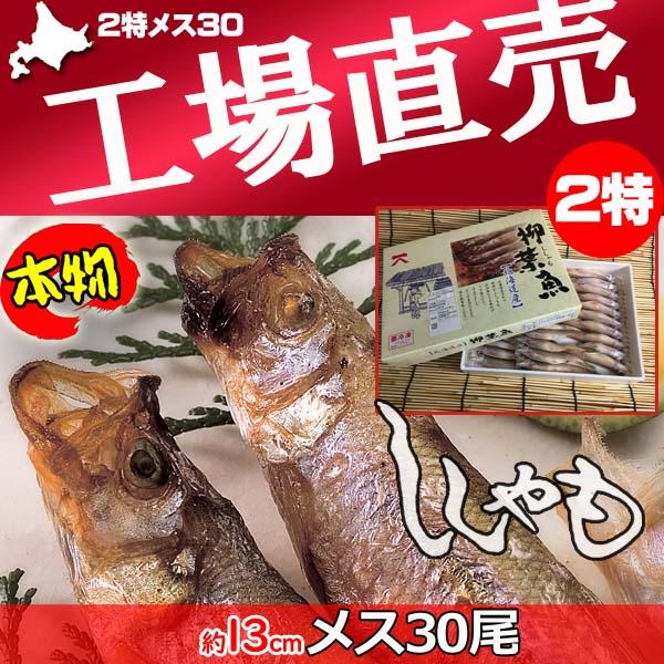 ■ししゃも　２特メス30尾メス(約１３ｃｍ)ｘ3０尾送料税込み価格で、冷凍便で工場から直送いたします。北海道の太平洋側の一部地域、主に 鵡川 沙流川 釧路川 周辺などでしかとれない貴重なししゃも添加物など一切使わず、うす塩にひたし、かるく乾...