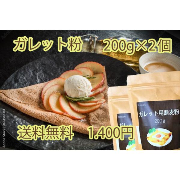 蕎麦粉で作った美味しいガレット粉です。ガレット専用に挽いてるので　混ぜやすく美味しく焼けます。200ｇで約8枚分。朝食にも軽食にもお好みの具材をのせたり巻いたりしてお楽しみください。グルテンフリーで、そばにはルチンや良質のミネラル、ビタミン...