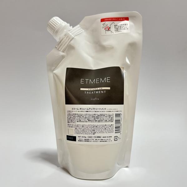 【詰替】ナプラ エミーム ボリュームアップ トリートメント  400g 詰替 レフィル ETMEME