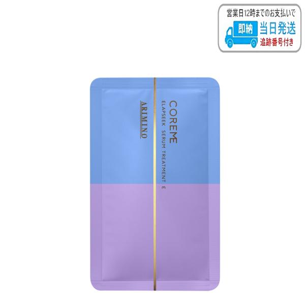 アリミノ コアミー サロンケア エラプシーク セラムトリートメント E