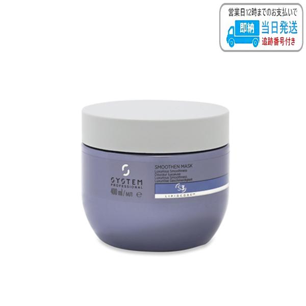 ウエラ システムプロフェッショナル スムーズン マスク 400ml LSC