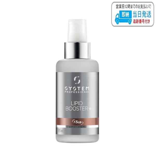 ウエラ システムプロフェッショナル リピッドブースター+ 95ml LSC