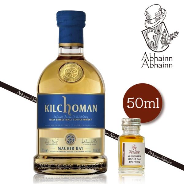 キルホーマン マキーヤベイ 50ml 小瓶 Kilchoman Machir Bay
