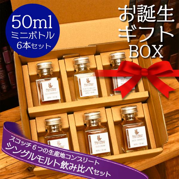 送料無料】お誕生日 セット ギフト スコッチ ウィスキー シングル