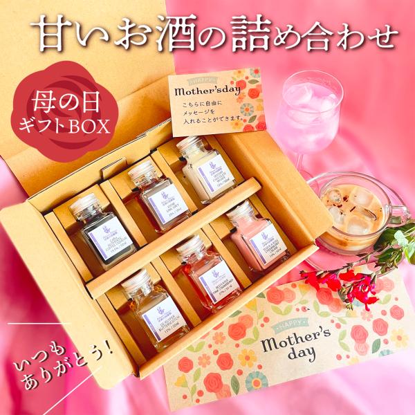 【送料無料】 母の日 セット ギフト 甘いお酒 リキュール 呑み比べ ミルク割り ソーダ割り アイスクリームに 蒸留酒 リキュール 50ml 6種 贈り物 お酒が好き コーヒー 紅茶 ホワイトチョコレート バタースコッチ ストロベリー ジン...
