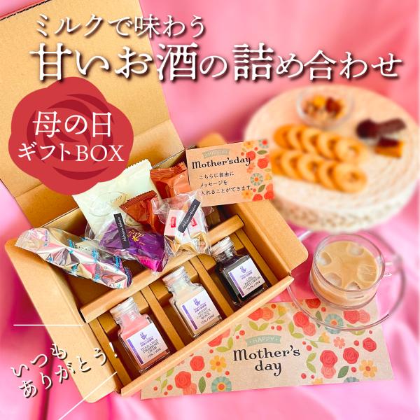 母の日 セット ギフト 甘いお酒 リキュール 呑み比べ ミルク割り アイスクリームに 蒸留酒 リキュール 50ml 3種 贈り物 お酒が好き 甘党 コーヒーホワイトチョコレート ストロベリー ミルク お菓子付きお母さん ミニボトル 小瓶 小...