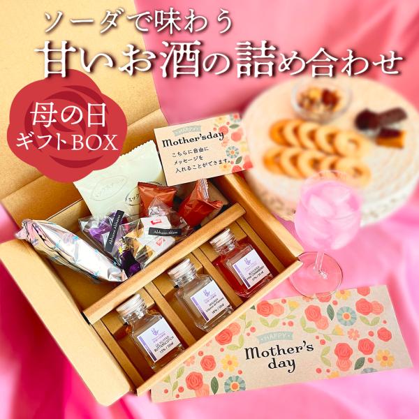 母の日 セット ギフト 甘いお酒 リキュール 呑み比べ ソーダ割り ミルク割り アイスクリームに 蒸留酒 リキュール 50ml 3種 贈り物 お酒が好き 甘党 バタースコッチ 青リンゴ ストロベリーお菓子付きお母さん ミニボトル 小瓶 小分...
