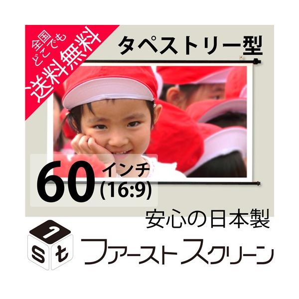 プロジェクタースクリーン 60インチ(16:9) タペストリー型 HS-60W 安心の日本製