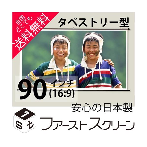 プロジェクタースクリーン 90インチ(16:9) タペストリー型 HS-90W 安心の日本製