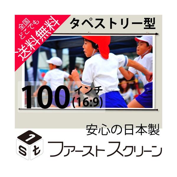 プロジェクタースクリーン 100インチ(16:9) タペストリー型 HS-100W 安心の日本製