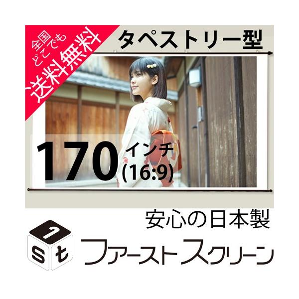 プロジェクタースクリーン 170インチ(16:9) タペストリー式 HS-170W