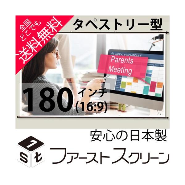 プロジェクタースクリーン 180インチ(16:9) タペストリー式 HS-180W 安心の日本製