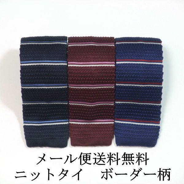 ニットタイ  ボーダー柄 クールビズ ネクタイ ニット メンズ スリム 男性用 ネイビー 紺 ワイン 送料無料