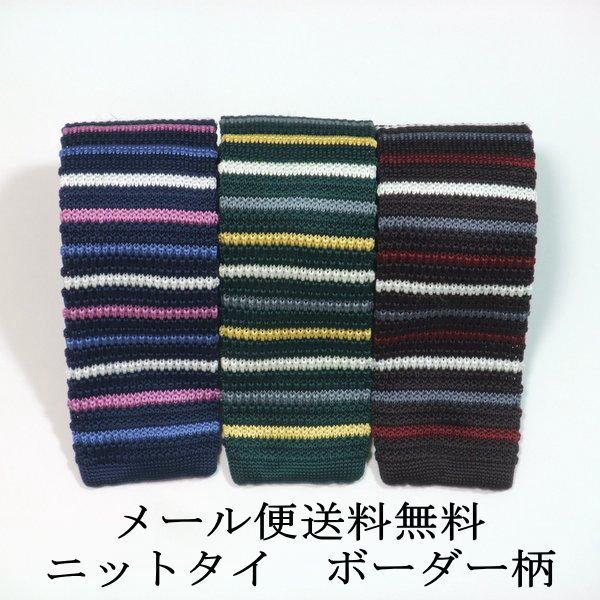 ニットタイ  ボーダー柄 クールビズ ネクタイ ニット メンズ スリム 男性用 ネイビー 紺 グレー グリーン 送料無料