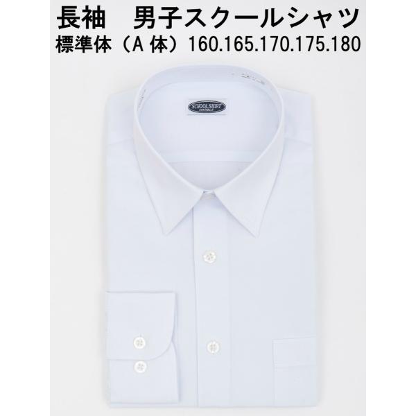 男子 スクールシャツ レギュラーポリエステル55％   綿45％A体＝標準体型の方向けのシルエットカフス（袖口） アジャストボタン付裏前立て左胸にポケットあり160Aサイズ衿回り36肩幅42胸回り99胴回り95腰回り99カフス回り23着丈7...