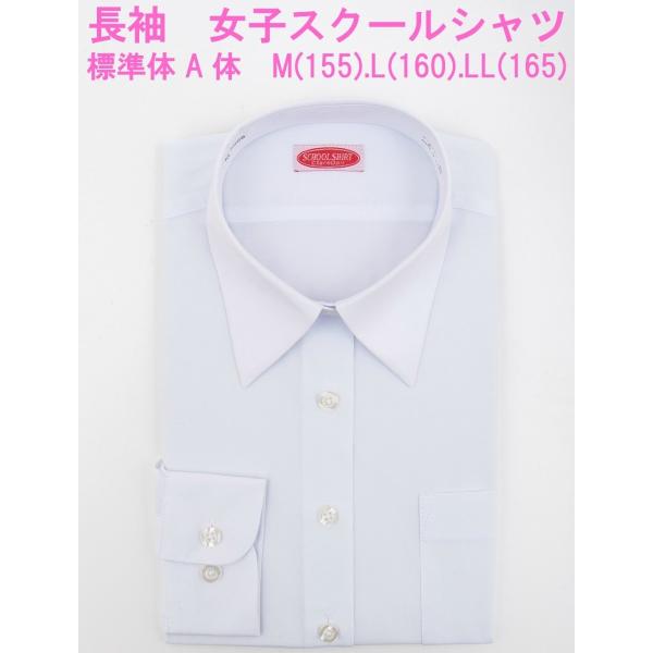 スクールシャツ 女子 長袖 白無地 レギュラー Yシャツ レディース 学生服 カッターシャツ ブラウス 白シャツ 制服 高校 中学 送料無料