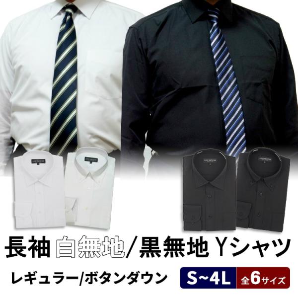 長袖 白無地/黒無地ワイシャツ　レギュラー/ボタンダウン組成＝ポリエステル55％　綿45％背中にサイドプリーツ　カフス使用可　衿の高さ/約45mm　表前立て　左胸にポケットありラウンドカフス　アジャストボタン付（カフス使用可能）サイズスペッ...