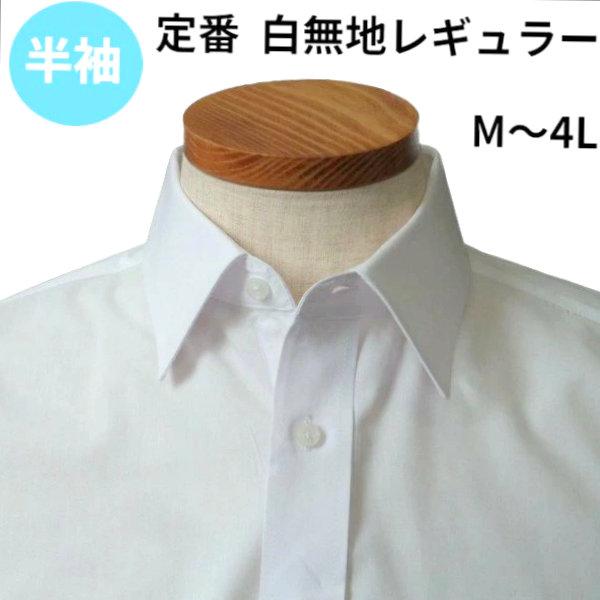 ワイシャツ 半袖 メンズ 白無地 レギュラー カッターシャツ メンズ 紳士 ドレスシャツ yシャツ ユニフォーム 制服 半袖シャツ ビジネスシャツ 送料無料