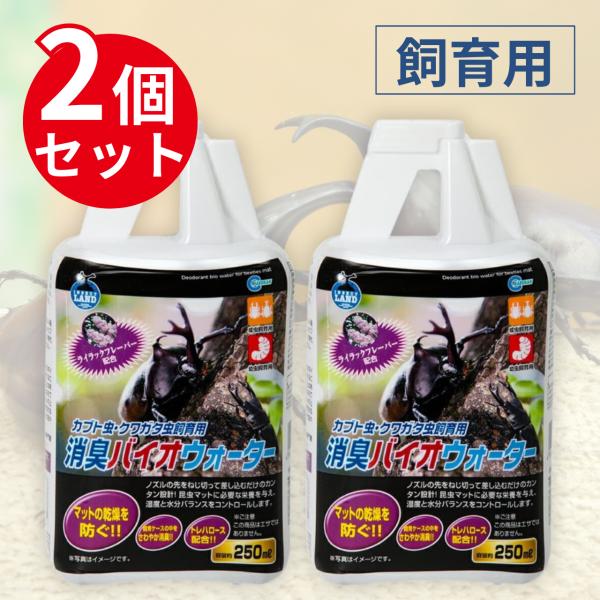 【商品名】消臭バイオウォーター 250ml×２本 マルカン カブトムシ クワガタ 保水液【商品紹介】・内容量：250ml・セット数：２・昆虫が好むといわれるライラックフレーバーを配合した保水液です。・ノズルの先をねじ切って差し込むだけなので...