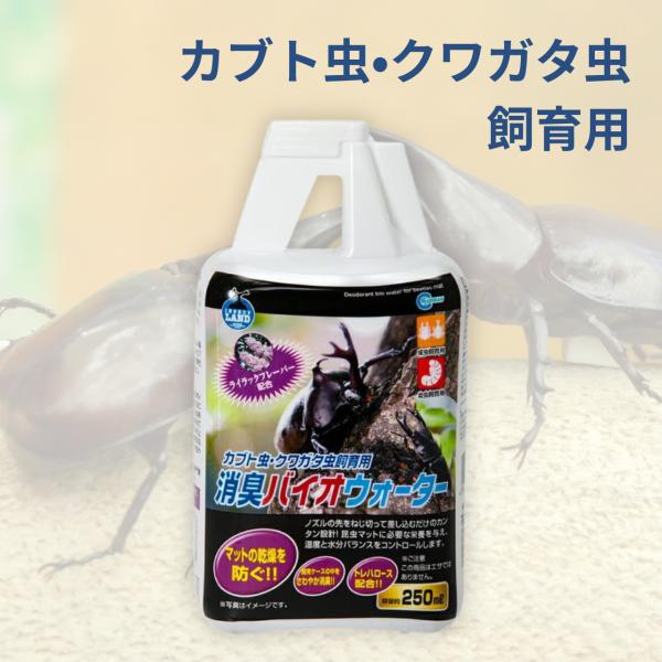 【商品名】消臭バイオウォーター 250ml×4本 マルカン カブトムシ クワガタ 保水液【商品紹介】・内容量：250ml・セット数：4・昆虫が好むといわれるライラックフレーバーを配合した保水液です。・ノズルの先をねじ切って差し込むだけなので...