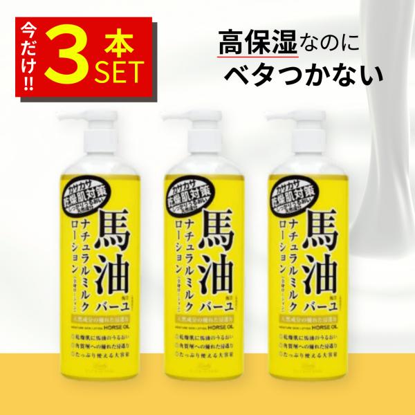 ロッシ 馬油ナチュラルミルクローション 485ml×3本 ロッシ