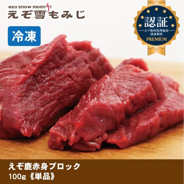 生肉 ジビエ エゾ鹿 エゾ鹿生肉 身肉 新鮮 冷凍