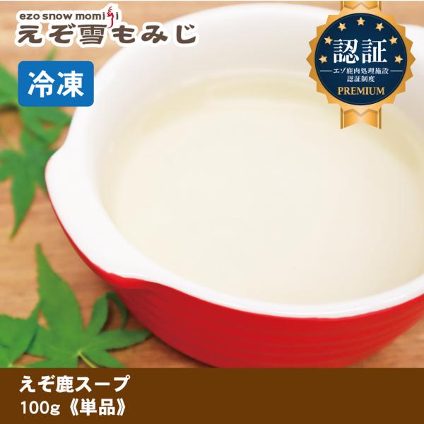 生肉 ジビエ エゾ鹿 エゾ鹿スープ スープ 水分補給 新鮮 冷凍