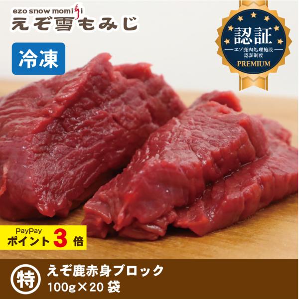 生肉 ジビエ エゾ鹿 エゾ鹿生肉 身肉 新鮮 冷凍 セット品 小分け
