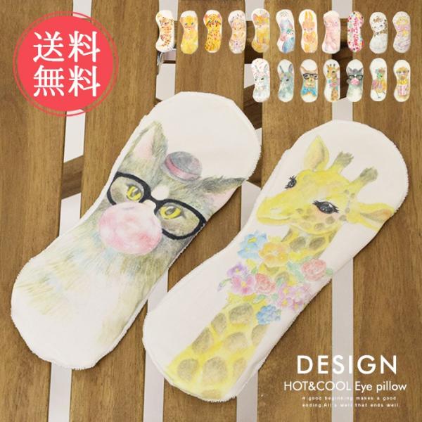 ホットアイマスク レンジ かわいいの価格と最安値 おすすめ通販を激安で
