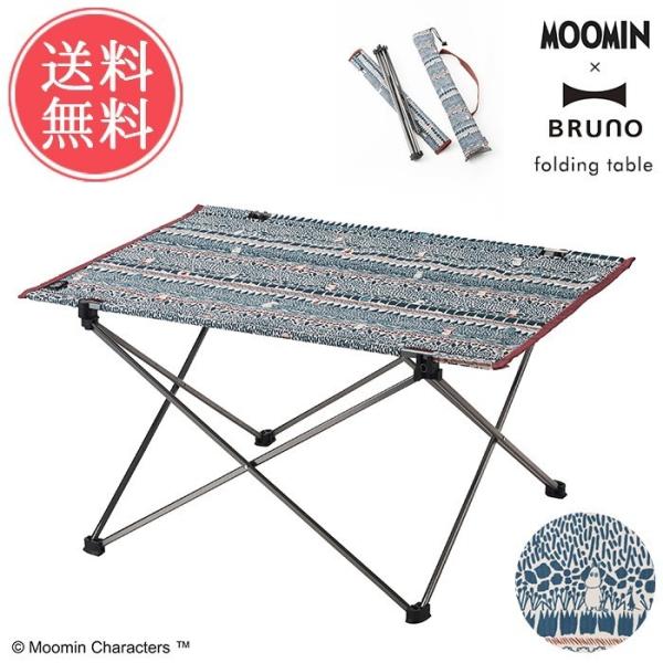 送料無料 ムーミン×BRUNO 折りたたみテーブル ブルーノ MOOMIN コラボ アウトドア キャンプ ピクニック フェス 簡易 コンパクト