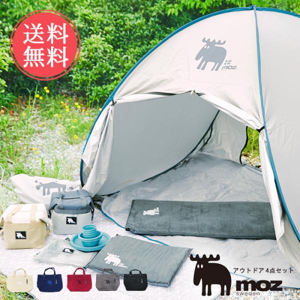 moz（モズ） アウトドア セット 4点 ピクニック キャンプ 送料無料
