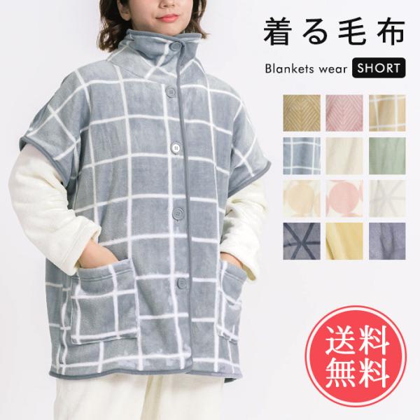 着る毛布 ブランケットローブ ショート丈 ガウン かわいい ルームウエア 部屋着 パジャマ あったか 送料無料