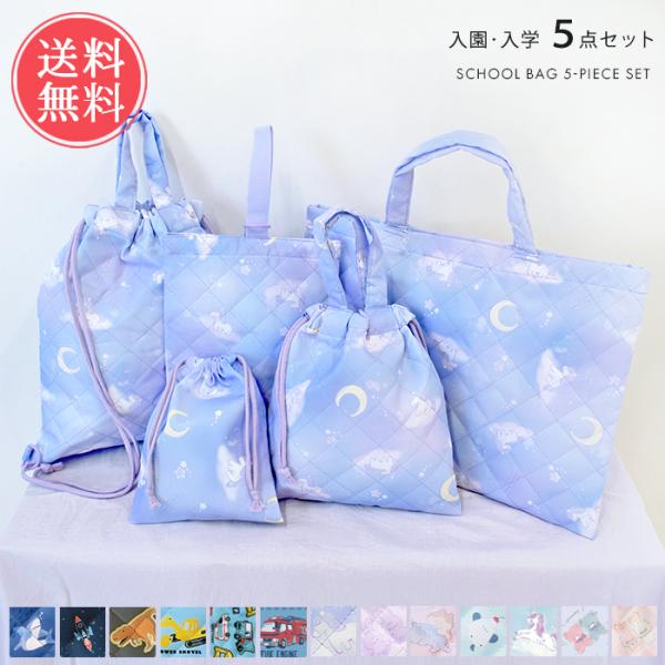 入園・入学時に必要なレッスンバッグ、シューズケース、キルト巾着、ナップサック、ミニ巾着の5点セット。届いてすぐお使いいただけて、お子様の好みに合わせてお選びいただけるように、豊富なカラー・柄をご用意しました。全て同じ柄で揃える事で、小さいお...
