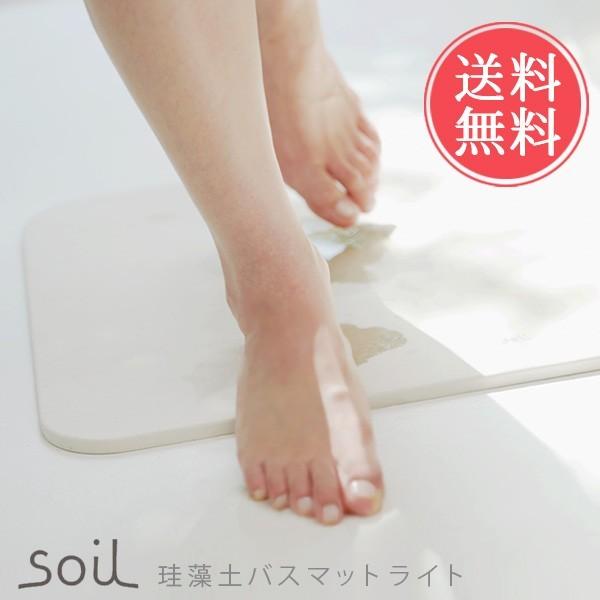 soil ソイル バスマット 珪藻土 ライト お風呂場 脱衣所 吸水性 調湿性
