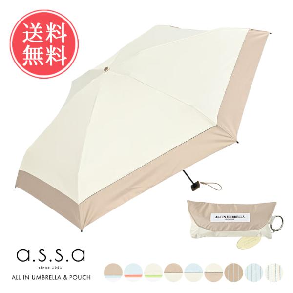a.s.s.a オールインアンブレラ ポーチ付き 折りたたみ傘 晴雨兼用傘 assa 日傘 雨傘 折りたたみ傘 傘 コンパクト 給水 ポーチ ケース 送料無料
